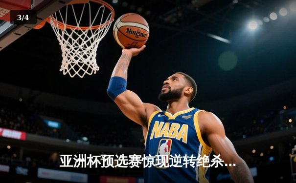 亚洲杯预选赛惊现逆转绝杀 中国队加时赛险胜韩国晋级决赛圈 - 3