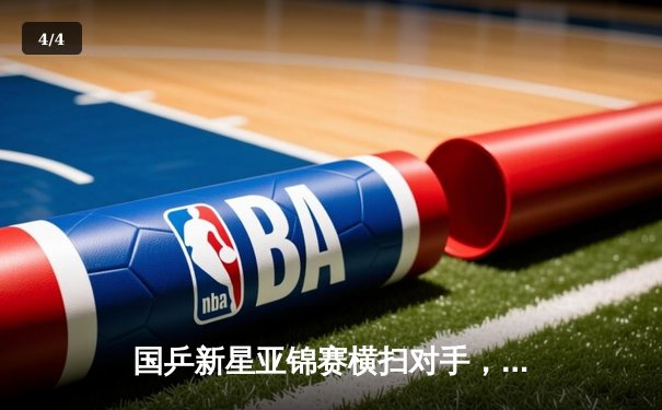 国乒新星亚锦赛横扫对手，单局轰出11:2强势晋级 - 4