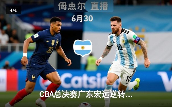 CBA总决赛广东宏远逆转辽宁本钢夺得总冠军，胡明轩荣膺FMVP - 4