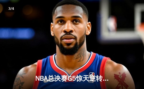 NBA总决赛G5惊天逆转！掘金主场加时险胜热火 约基奇砍下41分创纪录 - 3
