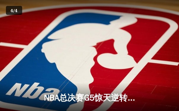 NBA总决赛G5惊天逆转！掘金主场加时险胜热火 约基奇砍下41分创纪录 - 4