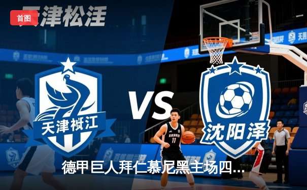 德甲巨人拜仁慕尼黑主场四球狂胜，莱万戴帽刷新纪录