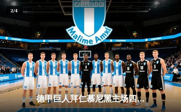 德甲巨人拜仁慕尼黑主场四球狂胜，莱万戴帽刷新纪录 - 2