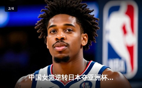 中国女篮逆转日本夺亚洲杯冠军 韩旭23+10荣膺MVP - 2