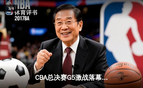 CBA总决赛G5激战落幕：辽宁险胜广东夺得总冠军，赵继伟荣膺FMVP - 3