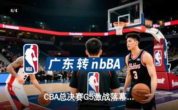 CBA总决赛G5激战落幕：辽宁险胜广东夺得总冠军，赵继伟荣膺FMVP - 4