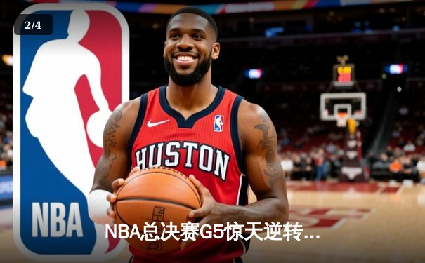 NBA总决赛G5惊天逆转：凯尔特人末节狂飙三分雨锁定队史第18冠 - 2