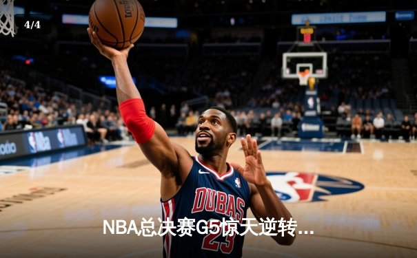 NBA总决赛G5惊天逆转：凯尔特人末节狂飙三分雨锁定队史第18冠 - 4