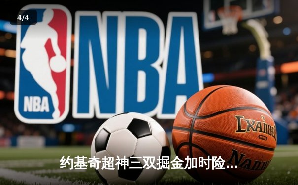 约基奇超神三双掘金加时险胜勇士，库里空砍44分难阻逆转 - 4