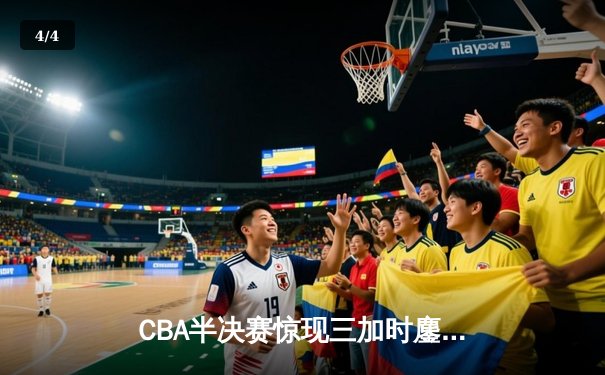 CBA半决赛惊现三加时鏖战 辽宁本钢逆转广东宏远夺赛点 - 4
