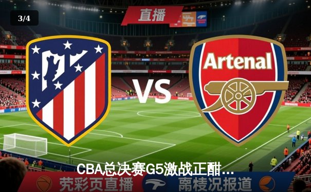 CBA总决赛G5激战正酣，辽宁本钢末节逆转广东宏远成功卫冕 - 3