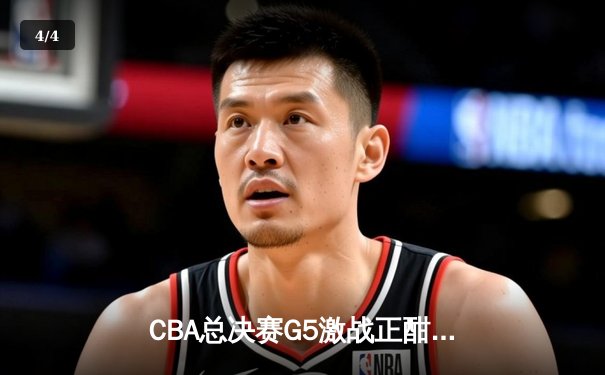CBA总决赛G5激战正酣，辽宁本钢末节逆转广东宏远成功卫冕 - 4
