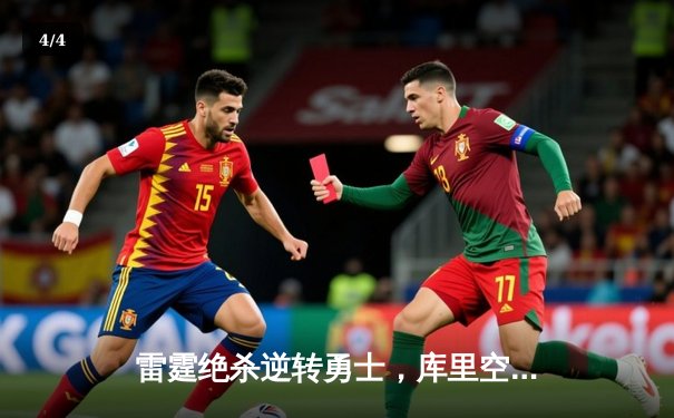 雷霆绝杀逆转勇士，库里空砍47分难救主 - 4