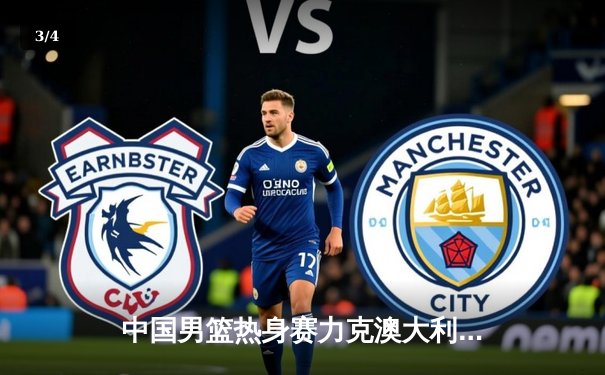 中国男篮热身赛力克澳大利亚 周琦独揽25分引领逆转 - 3