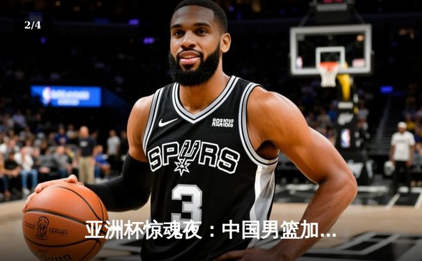 亚洲杯惊魂夜：中国男篮加时绝杀澳大利亚，周琦狂砍33分创纪录 - 2