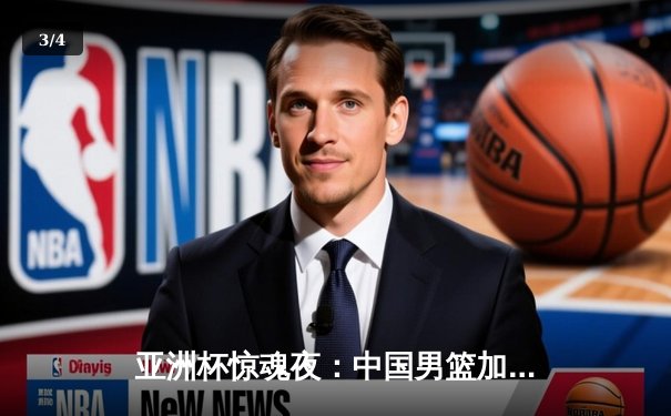 亚洲杯惊魂夜：中国男篮加时绝杀澳大利亚，周琦狂砍33分创纪录 - 3