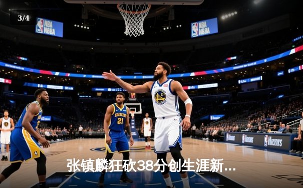 张镇麟狂砍38分创生涯新高，辽宁本钢加时险胜广东宏远豪取八连胜 - 3