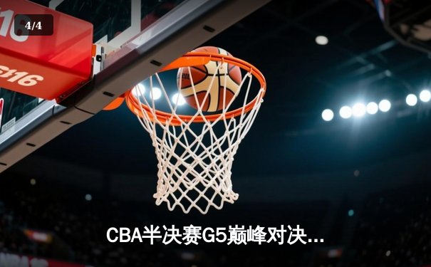 CBA半决赛G5巅峰对决：辽宁本钢加时逆转广东宏远 赵继伟砍30+10率队挺进总决赛 - 4