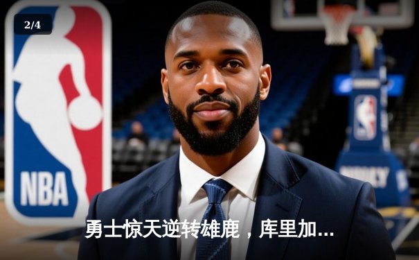 勇士惊天逆转雄鹿，库里加时赛独砍12分锁定胜局 - 2