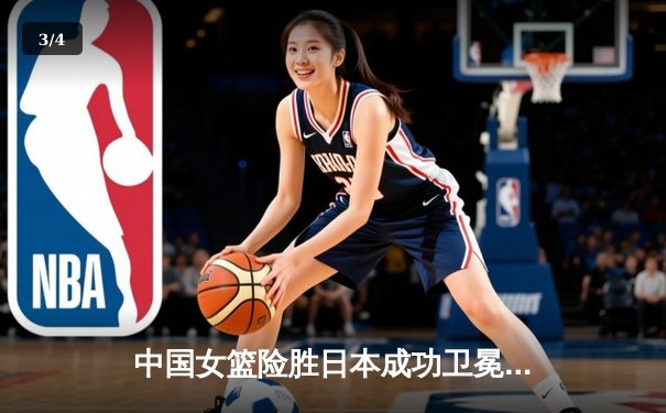 中国女篮险胜日本成功卫冕 韩旭23分12篮板荣膺MVP - 3