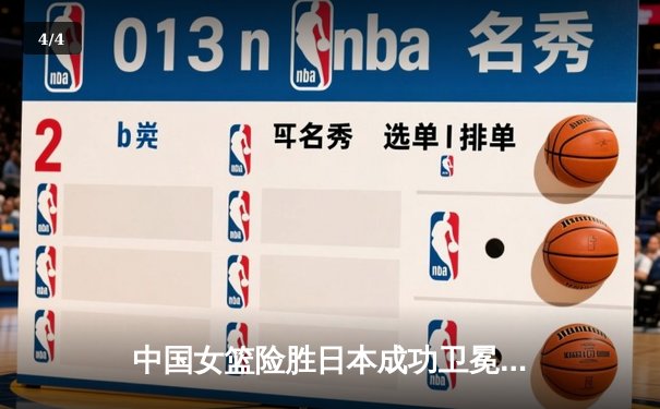 中国女篮险胜日本成功卫冕 韩旭23分12篮板荣膺MVP - 4