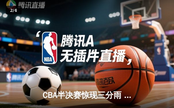 CBA半决赛惊现三分雨 浙江广厦逆转广东宏远晋级总决赛 - 2