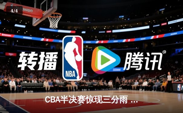 CBA半决赛惊现三分雨 浙江广厦逆转广东宏远晋级总决赛 - 4