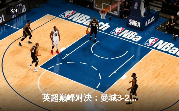 英超巅峰对决：曼城3-2逆转利物浦，德布劳内传射建功 - 3