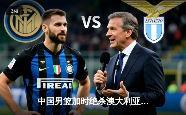 中国男篮加时绝杀澳大利亚 周琦28+15主宰内线 - 2
