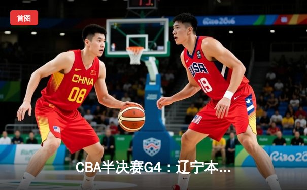 CBA半决赛G4：辽宁本钢加时险胜广东宏远 赵继伟33分导演逆转好戏