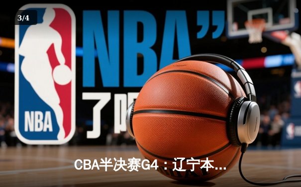 CBA半决赛G4：辽宁本钢加时险胜广东宏远 赵继伟33分导演逆转好戏 - 3