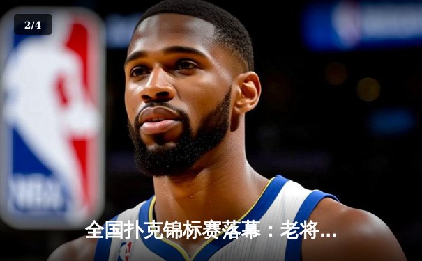 全国扑克锦标赛落幕：老将王振宇逆袭夺冠，AI训练系统成热议焦点 - 2