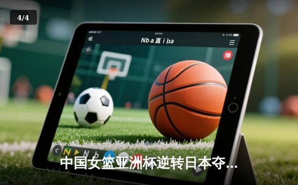 中国女篮亚洲杯逆转日本夺冠，韩旭23+15统治内线 - 4