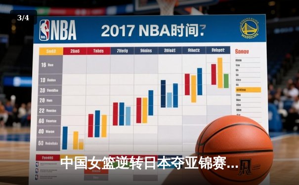 中国女篮逆转日本夺亚锦赛冠军 李梦末节独砍15分定乾坤 - 3