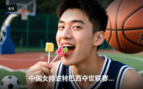 中国女排逆转巴西夺世联赛冠军，李盈莹狂砍28分闪耀全场 - 4