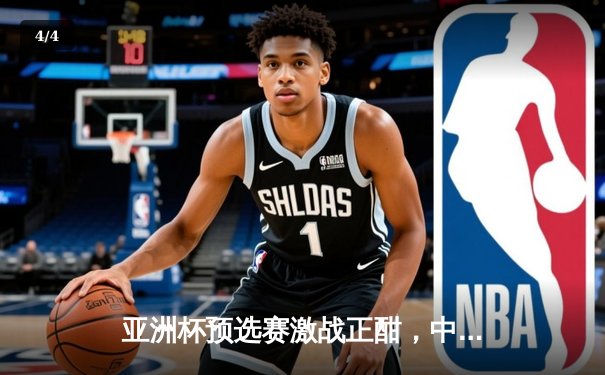 亚洲杯预选赛激战正酣，中国队加时险胜日本挺进八强 - 4