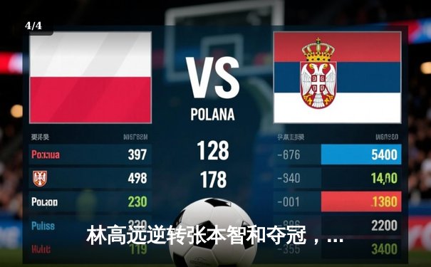 林高远逆转张本智和夺冠，WTT新加坡大满贯男单决赛上演惊魂七局 - 4