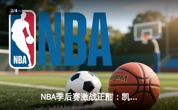 NBA季后赛激战正酣：凯尔特人加时险胜雄鹿，塔图姆狂砍42分创纪录 - 2