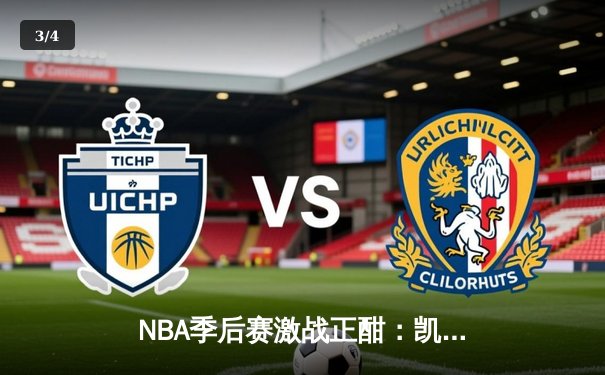 NBA季后赛激战正酣：凯尔特人加时险胜雄鹿，塔图姆狂砍42分创纪录 - 3