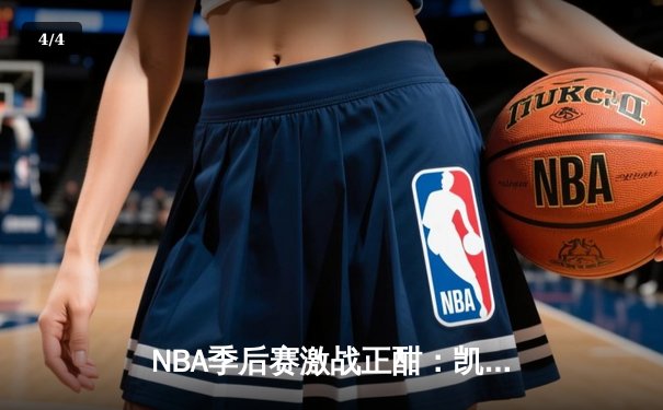 NBA季后赛激战正酣：凯尔特人加时险胜雄鹿，塔图姆狂砍42分创纪录 - 4